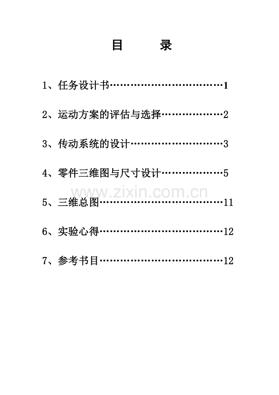 创新课程设计肥皂压花机的设计说明书.doc_第1页