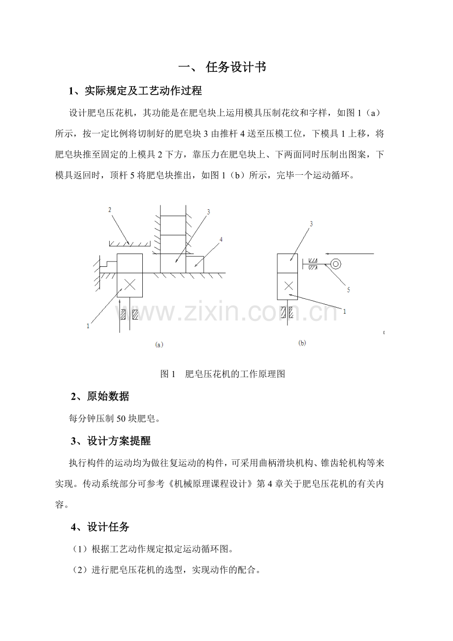 创新课程设计肥皂压花机的设计说明书.doc_第2页