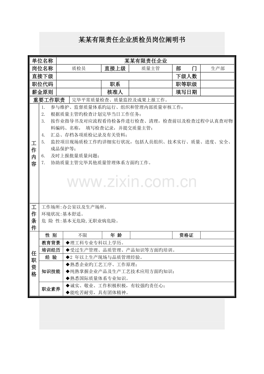 2023年质检员岗位说明书.doc_第1页