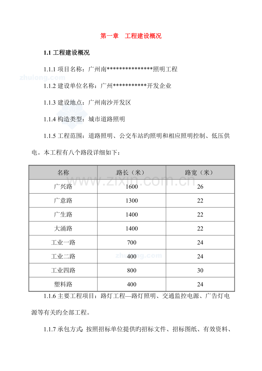 广州道路照明工程施工组织设计.doc_第1页