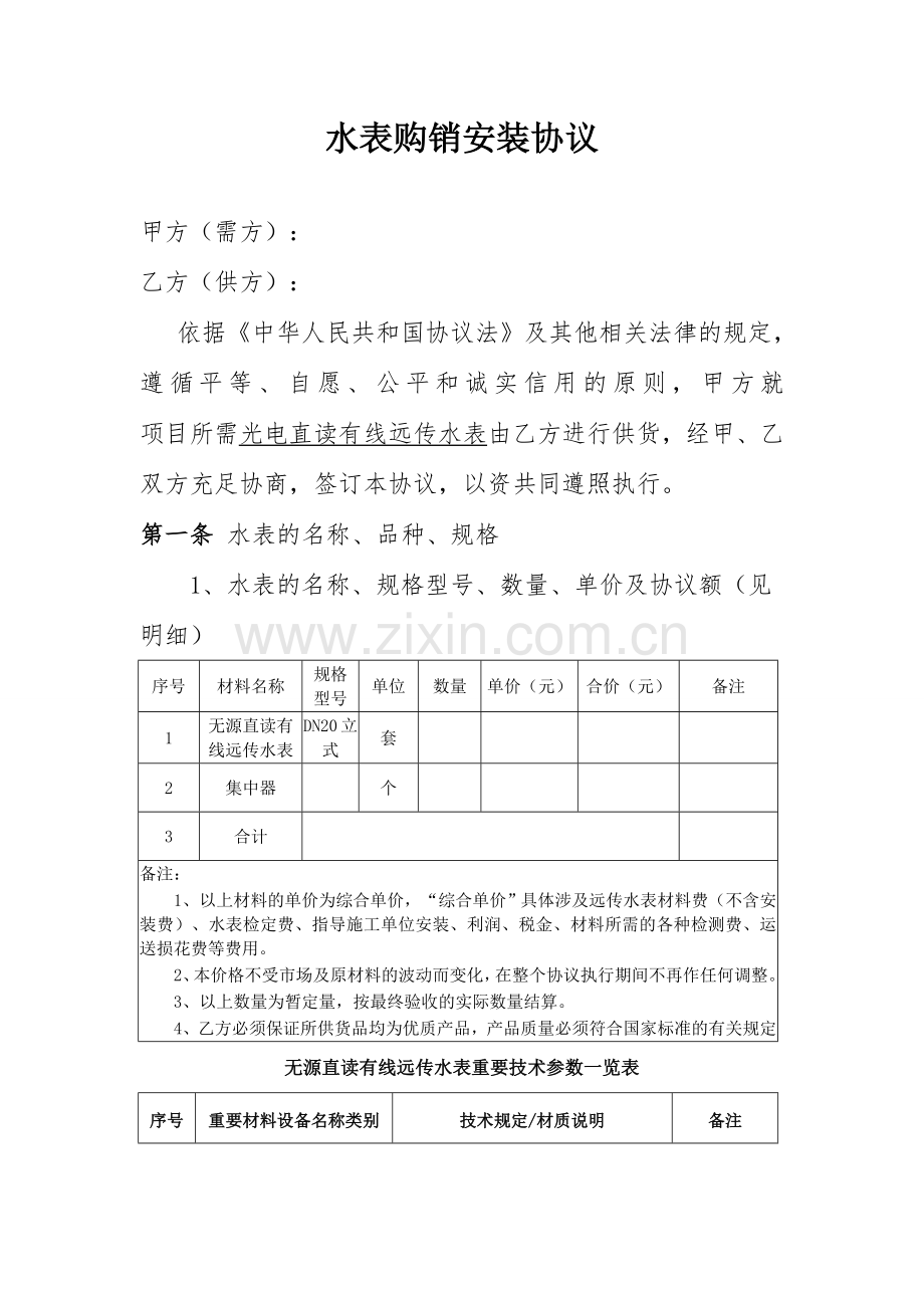 有线远传水表购销合同.doc_第1页