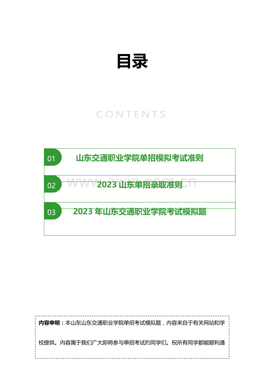 2023年山东交通职业学院单招模拟题含解析.docx_第2页