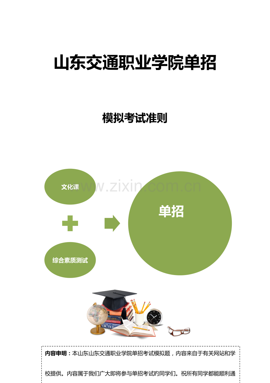 2023年山东交通职业学院单招模拟题含解析.docx_第3页