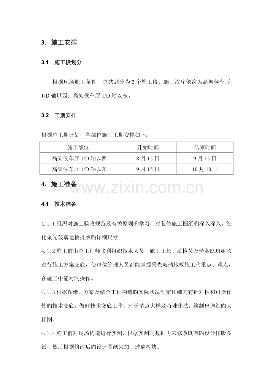 采光玻璃地面施工方案.doc_第3页