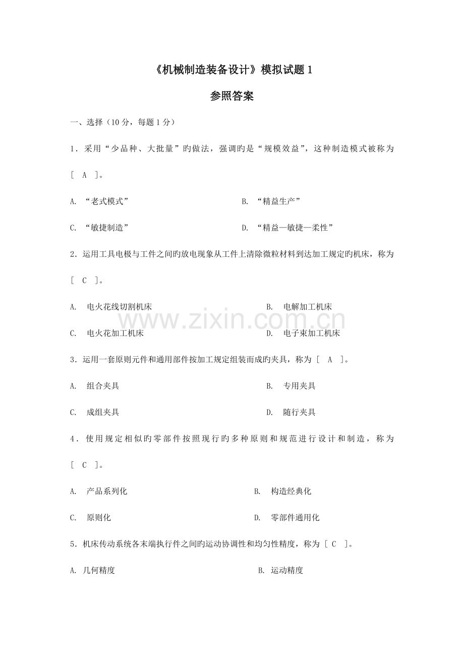 2023年自学考试机械制造装备设计题集.doc_第1页