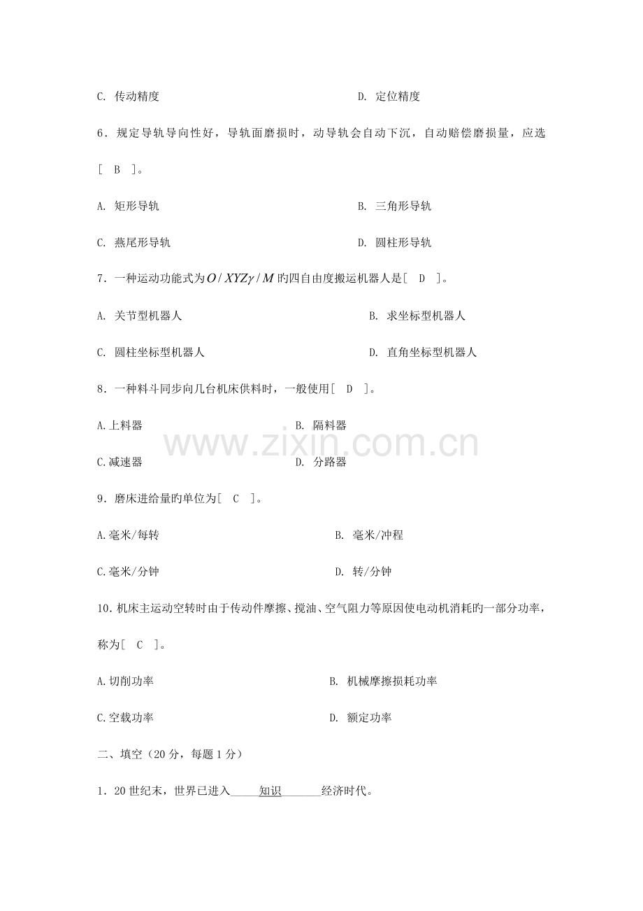 2023年自学考试机械制造装备设计题集.doc_第2页