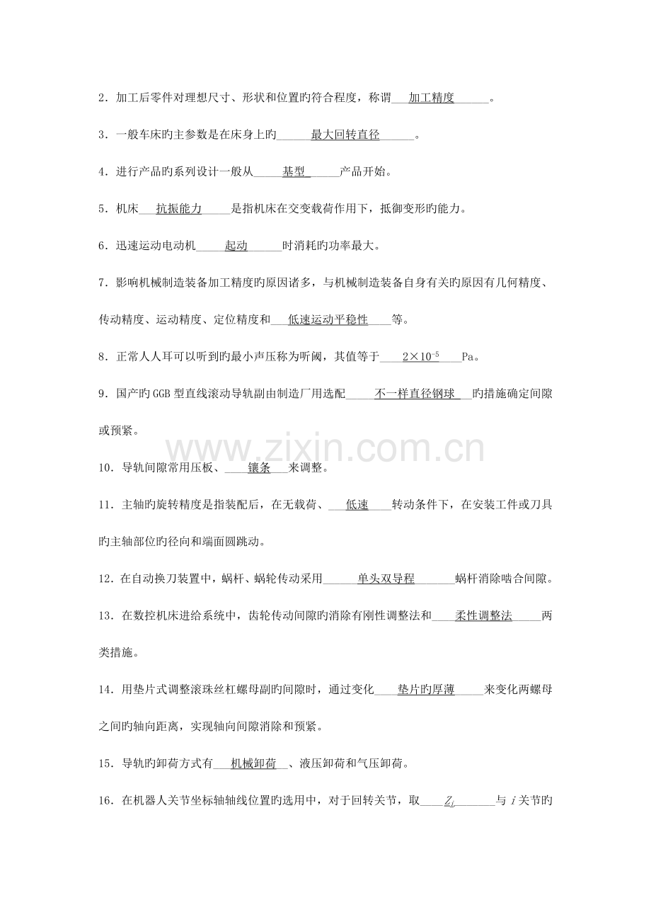 2023年自学考试机械制造装备设计题集.doc_第3页