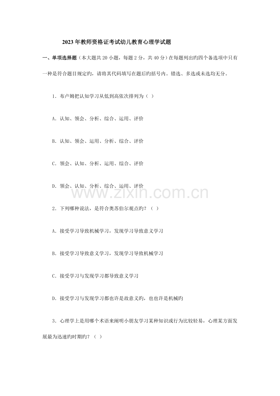 2023年教师资格证考试幼儿教育心理学试题.doc_第1页