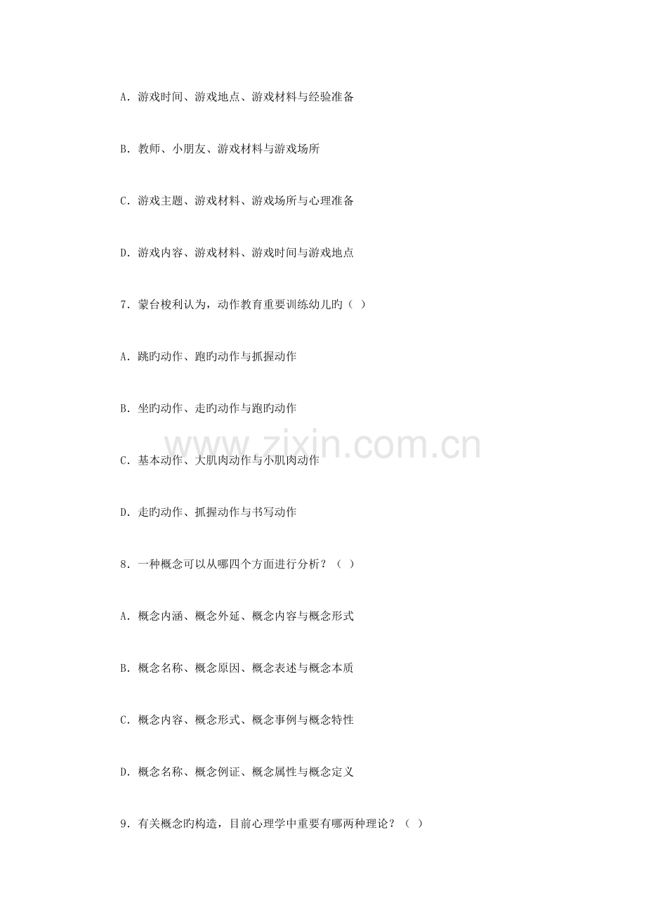 2023年教师资格证考试幼儿教育心理学试题.doc_第3页