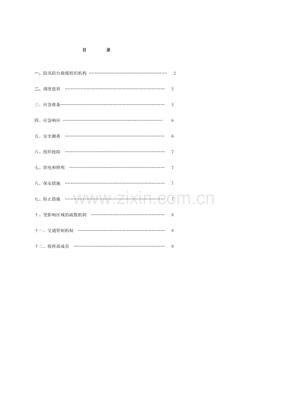 防汛防台风应急预案.doc_第1页