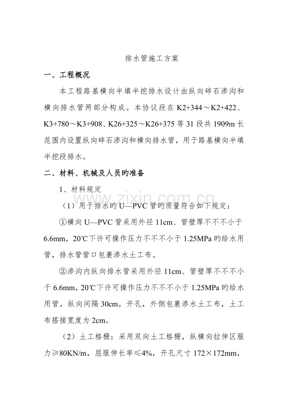 公路工程填挖交界排水管施工方案汇总.doc_第3页