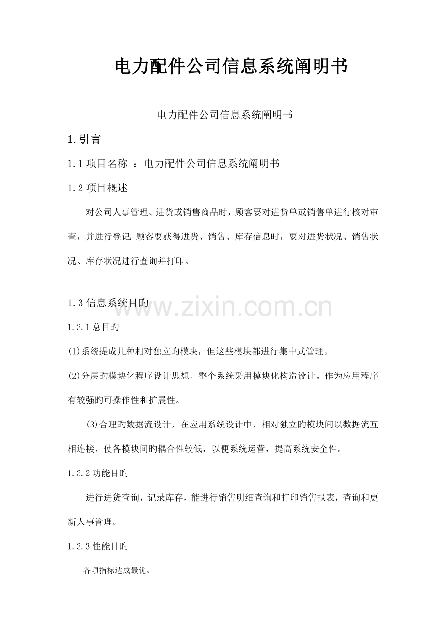 信息管理系统系统说明书.doc_第1页