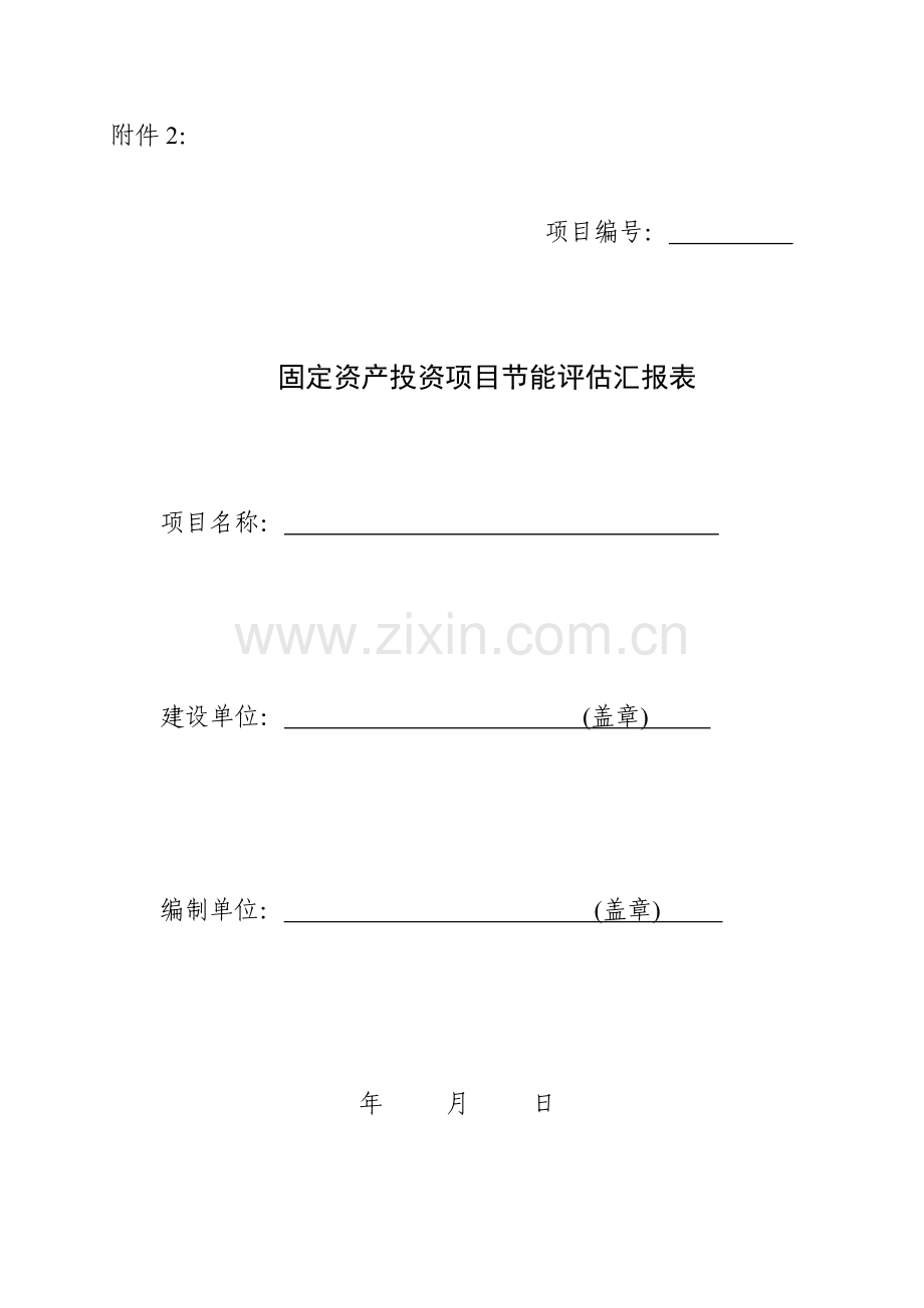 节能评估报告表及登记表.doc_第1页