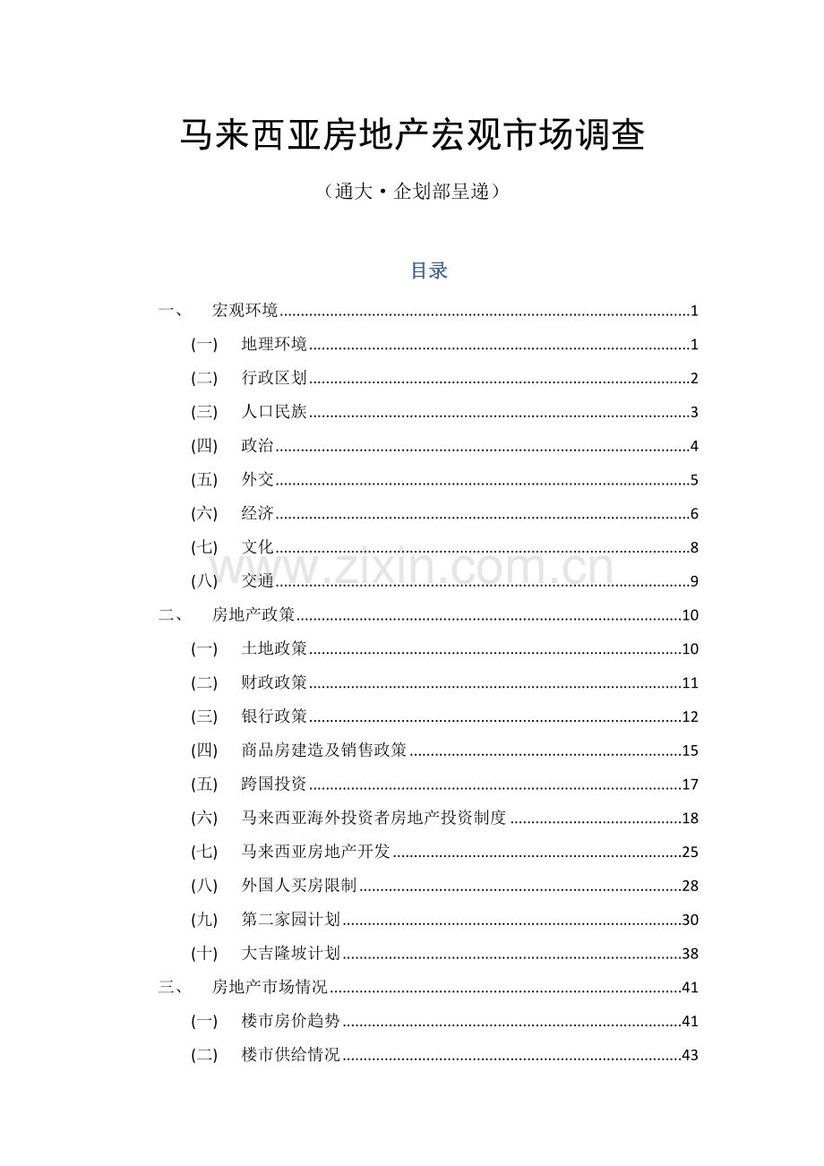 房地产宏观市场调查报告.docx_第1页