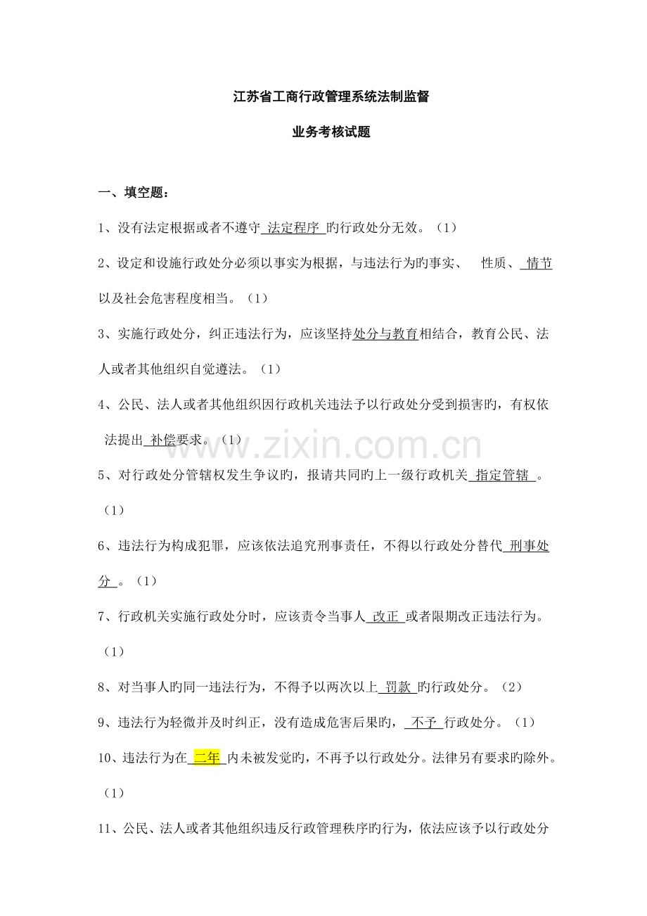 江苏省工商行政管理系统业务考核试题库法制监督类.doc_第1页