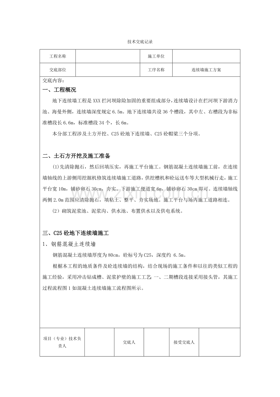 连续墙的施工方案.doc_第1页