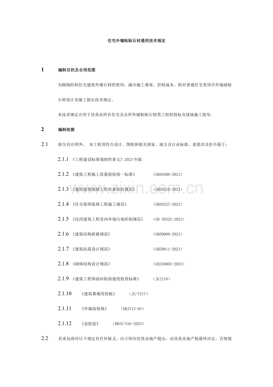 建筑外墙粘贴石材通用技术标准.doc_第1页