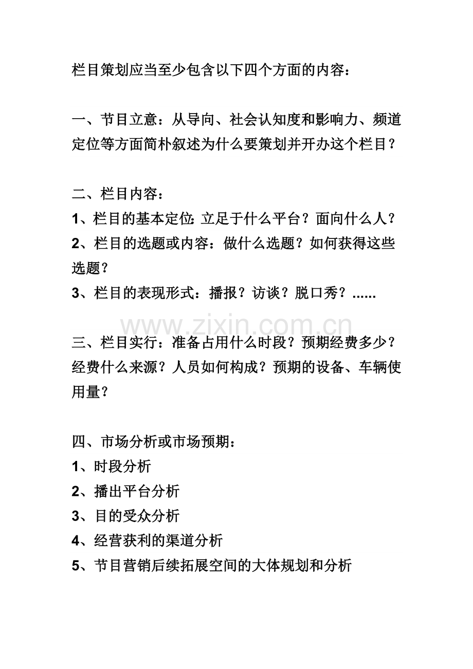 栏目策划应该至少包含以下四个方面的内容.doc_第1页