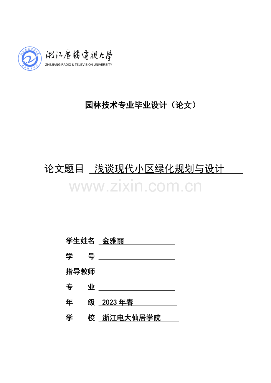 2023年浙江广播电视大学毕业设计金雅丽.doc_第1页