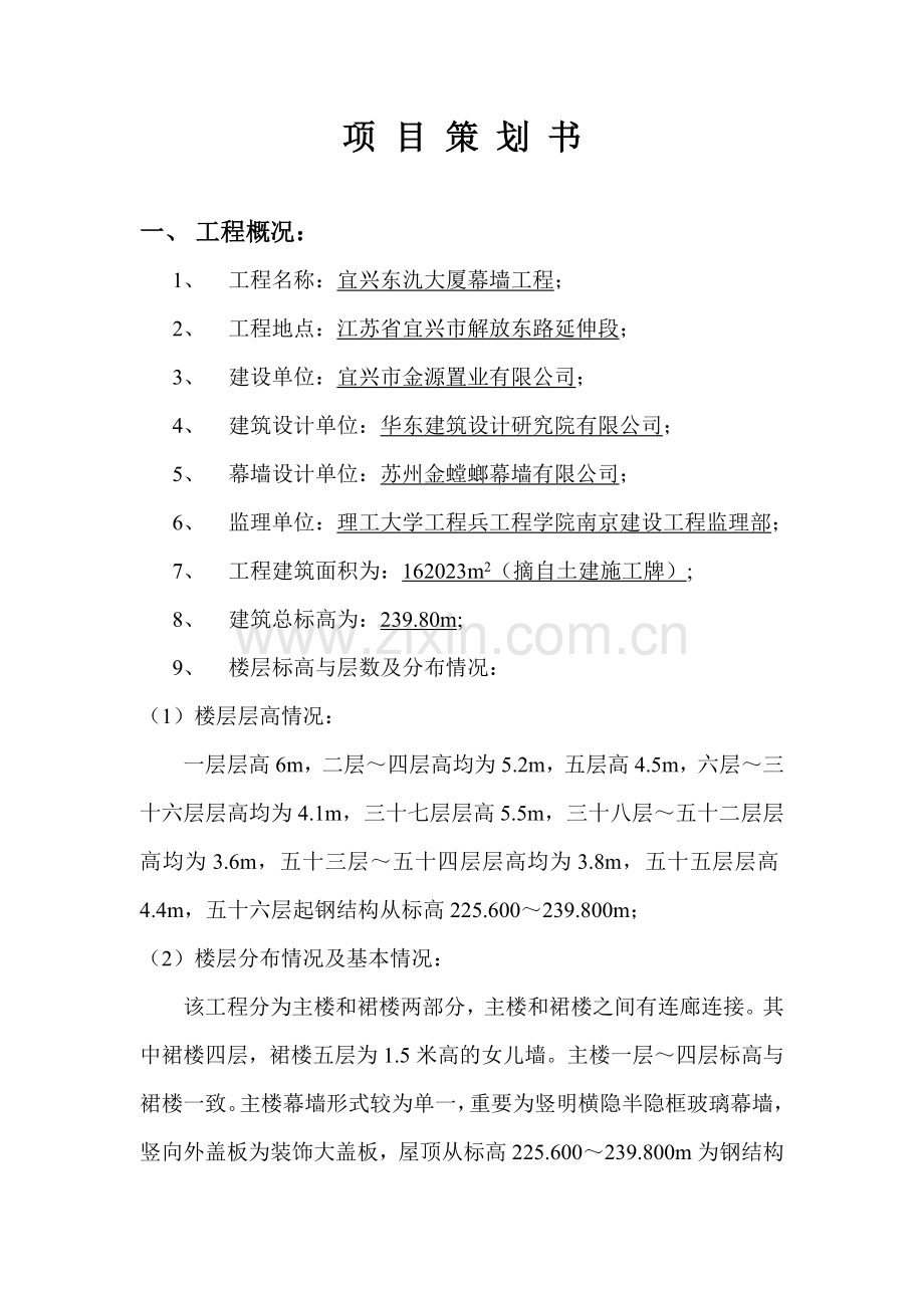 宜兴东氿大厦幕墙工程项目策划书.doc_第1页