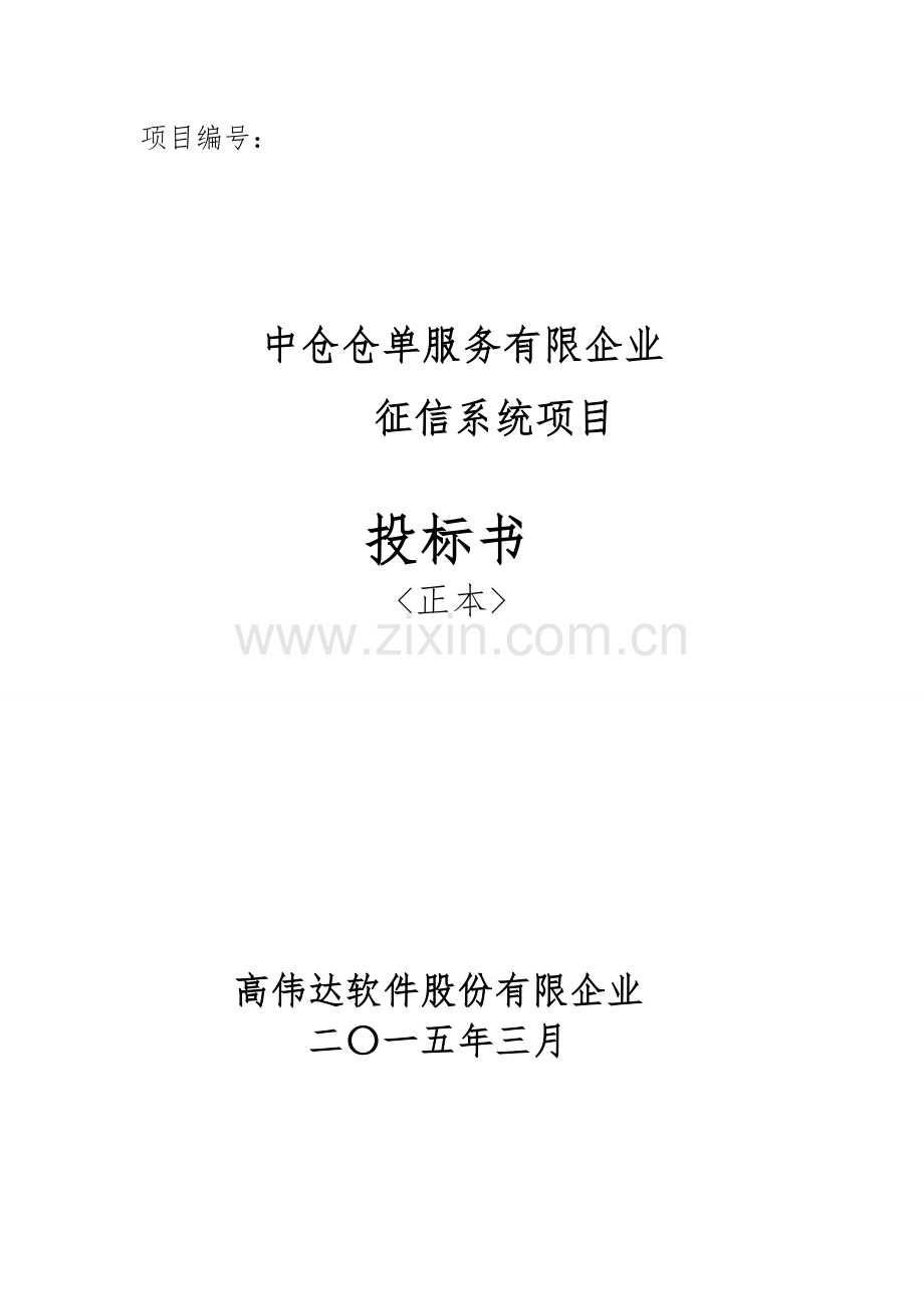 中仓仓单服务有限公司企业征信系统技术方案.doc_第1页