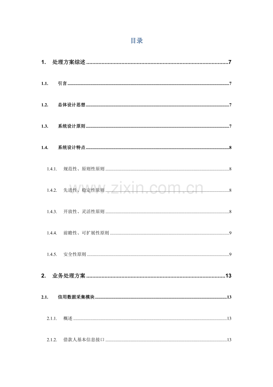 中仓仓单服务有限公司企业征信系统技术方案.doc_第2页