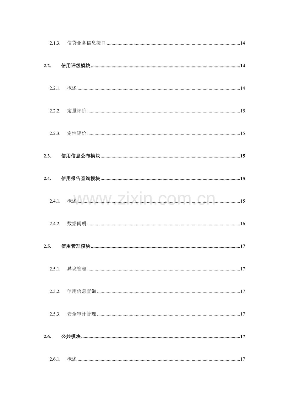 中仓仓单服务有限公司企业征信系统技术方案.doc_第3页