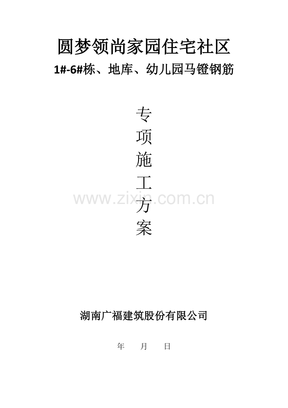 钢筋马镫专项施工方案.doc_第1页