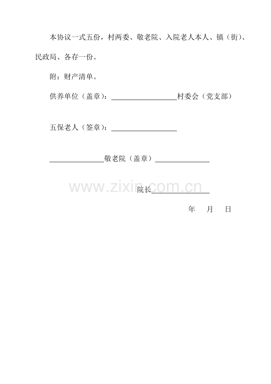 五保老人入院协议书.doc_第2页