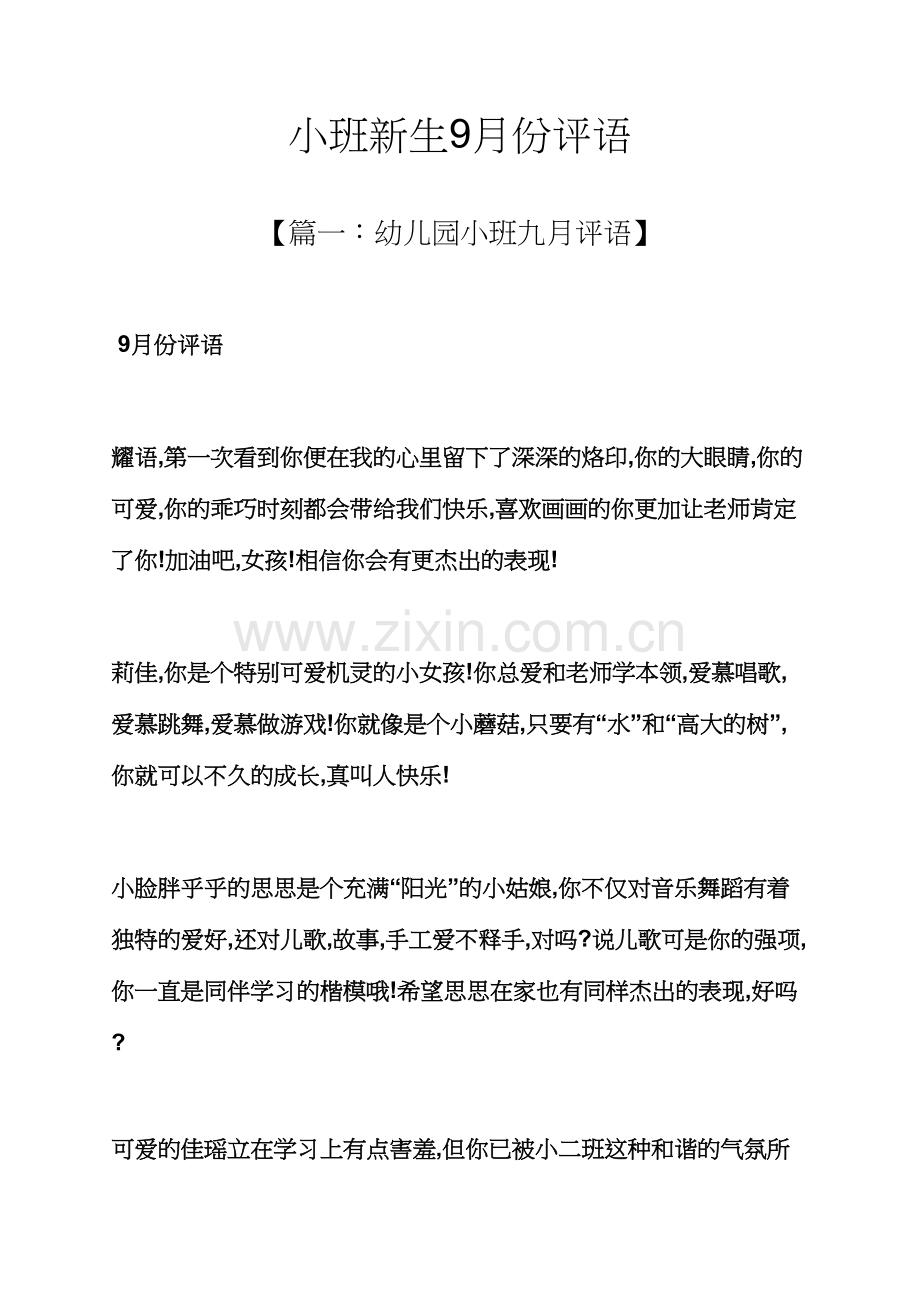 评语大全之小班新生份评语.docx_第1页