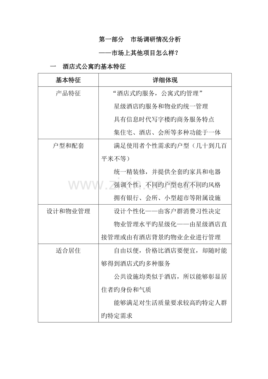 酒店式公寓项目策划方案.doc_第3页