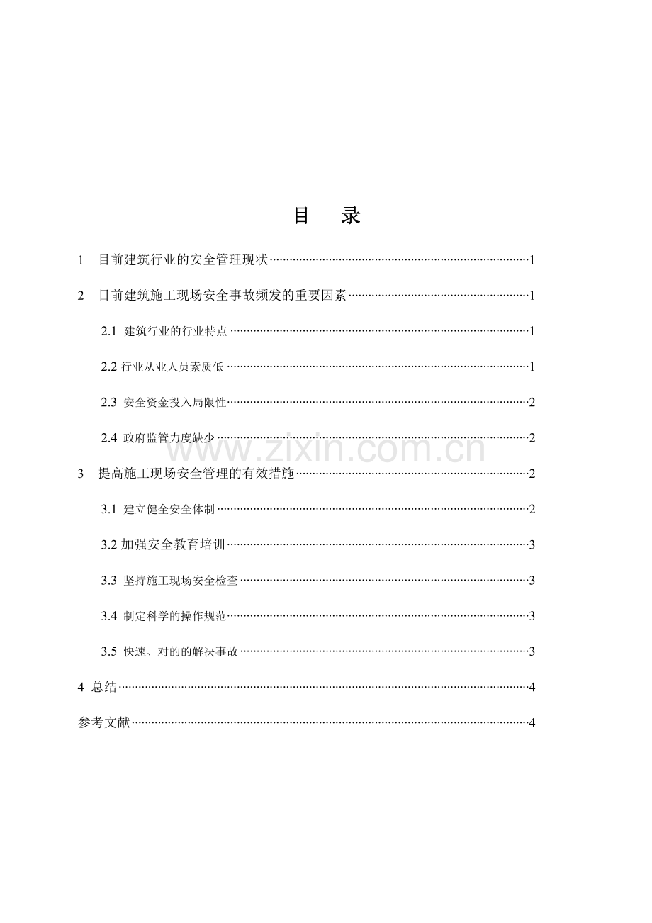 如何提升施工现场安全管理.doc_第3页