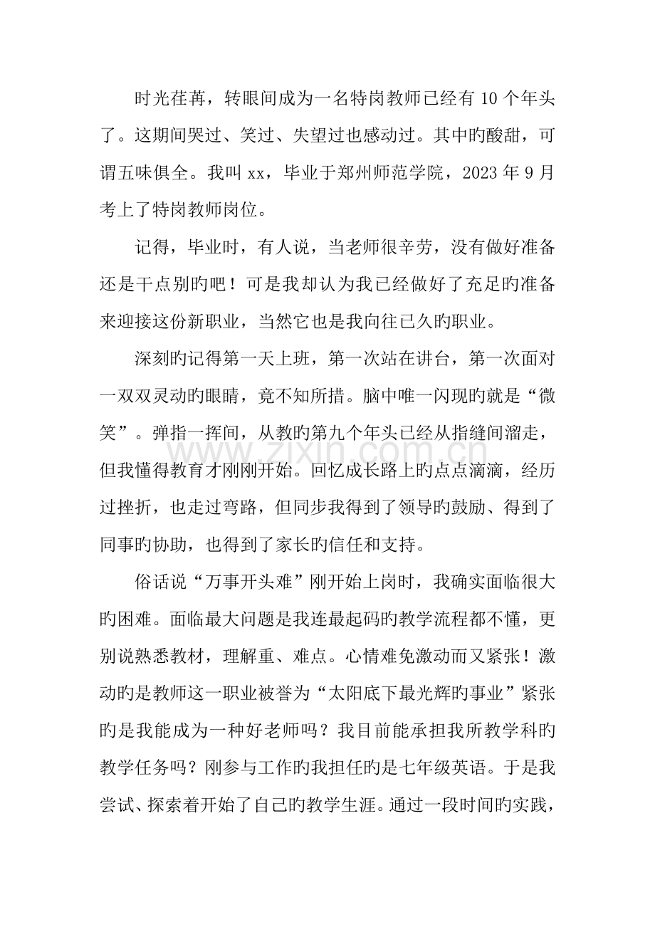 2023年特岗教师优秀事迹.doc_第1页