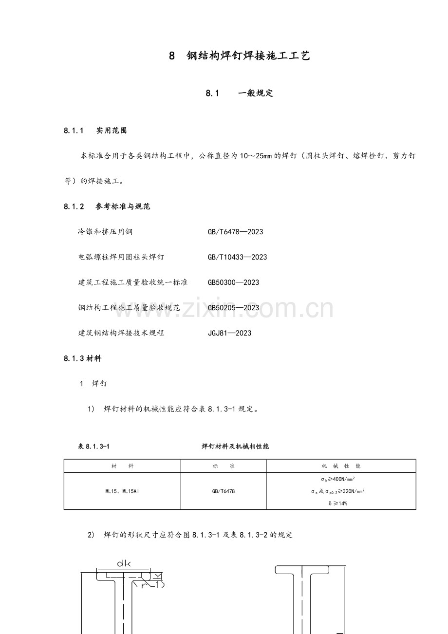 钢结构栓钉施工工艺.doc_第1页