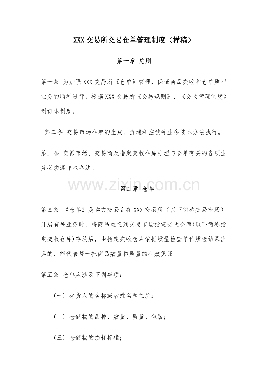 交易所交易仓单管理制度样稿.doc_第1页