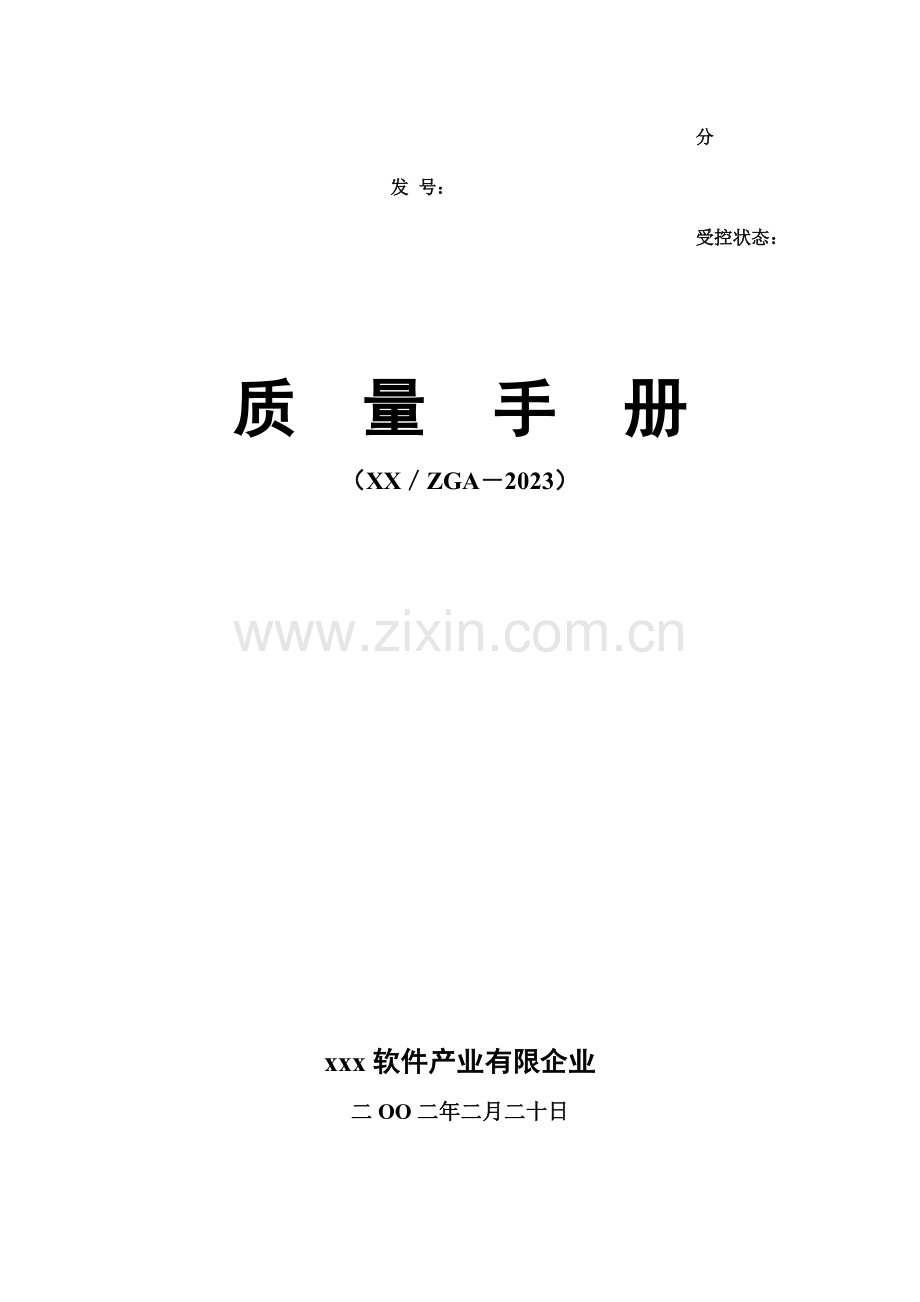 软件公司质量手册.doc_第1页