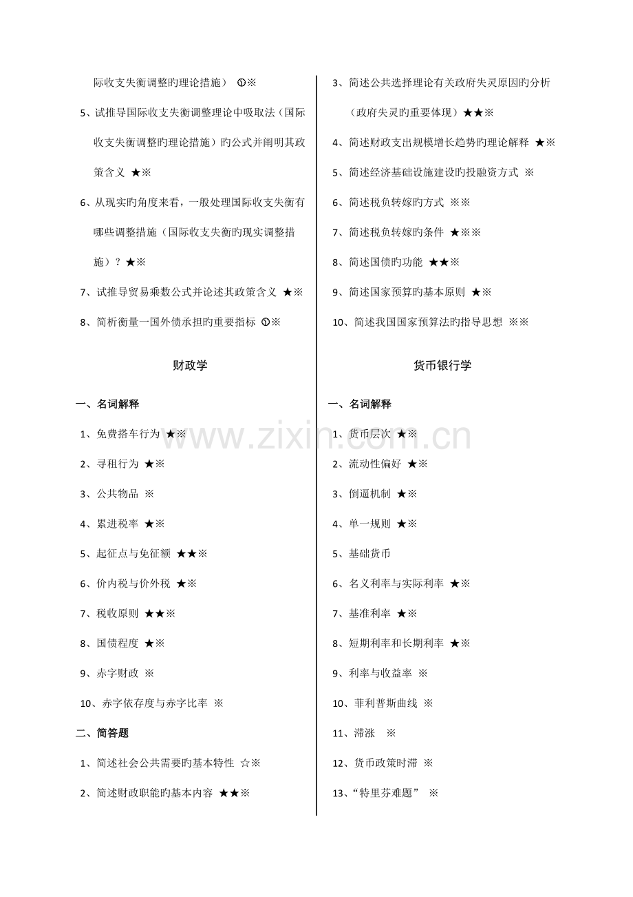 2023年经济学同等学力考试复习精粹.doc_第2页