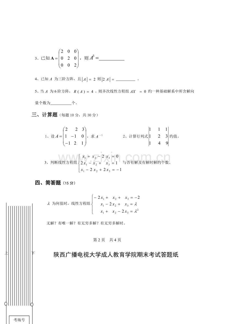 2023年省电大期末线性代数考试试题及答案.doc_第3页