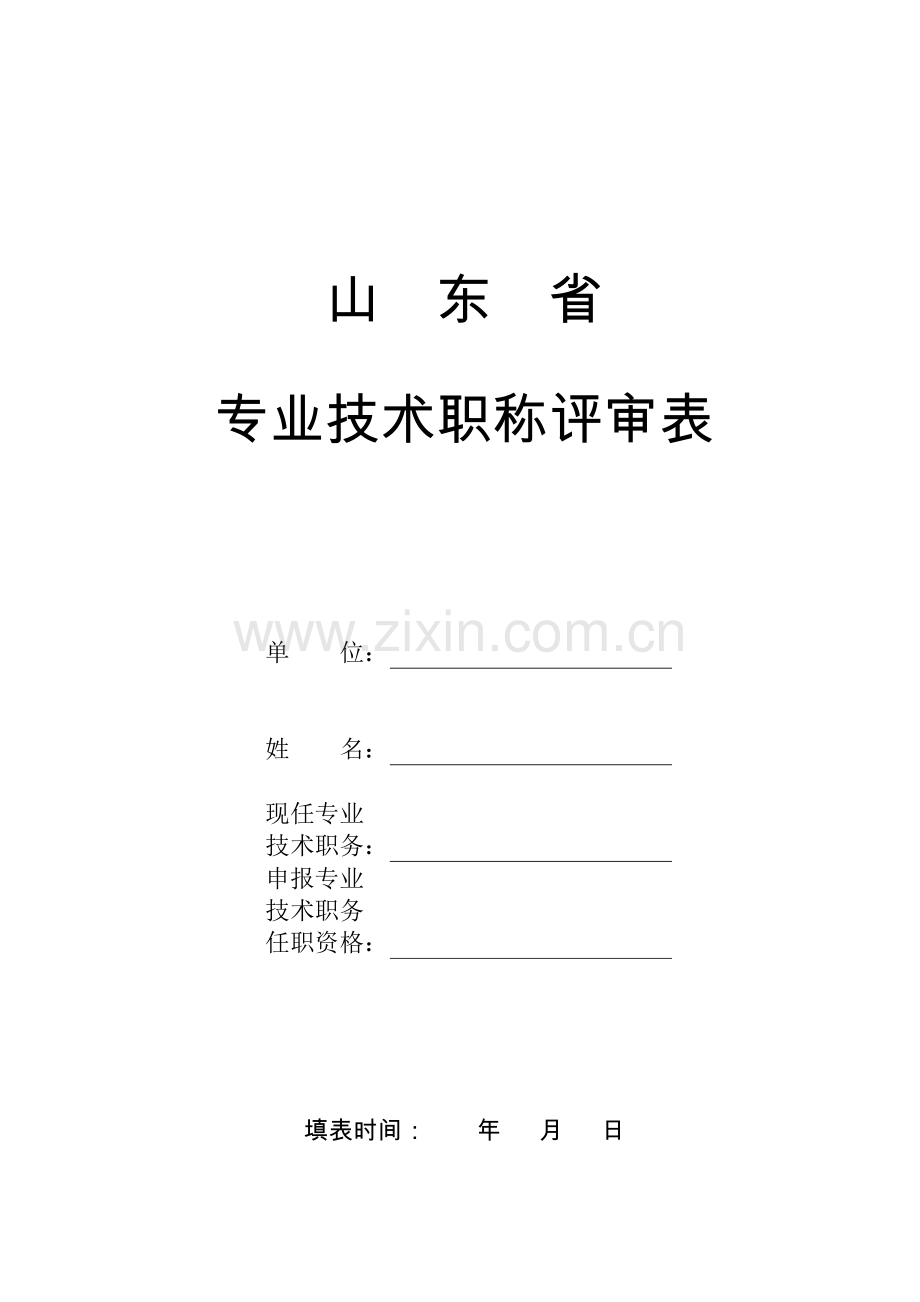 山东省专业技术职称评审表.doc_第1页