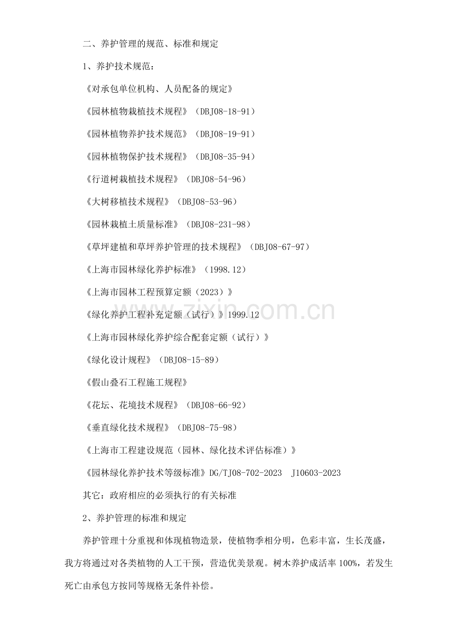 绿化养护工程技术标施工组织设计.doc_第2页