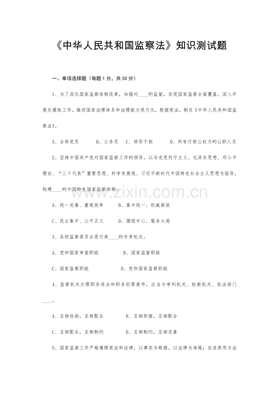 2023年监察法知识测试题.doc_第1页