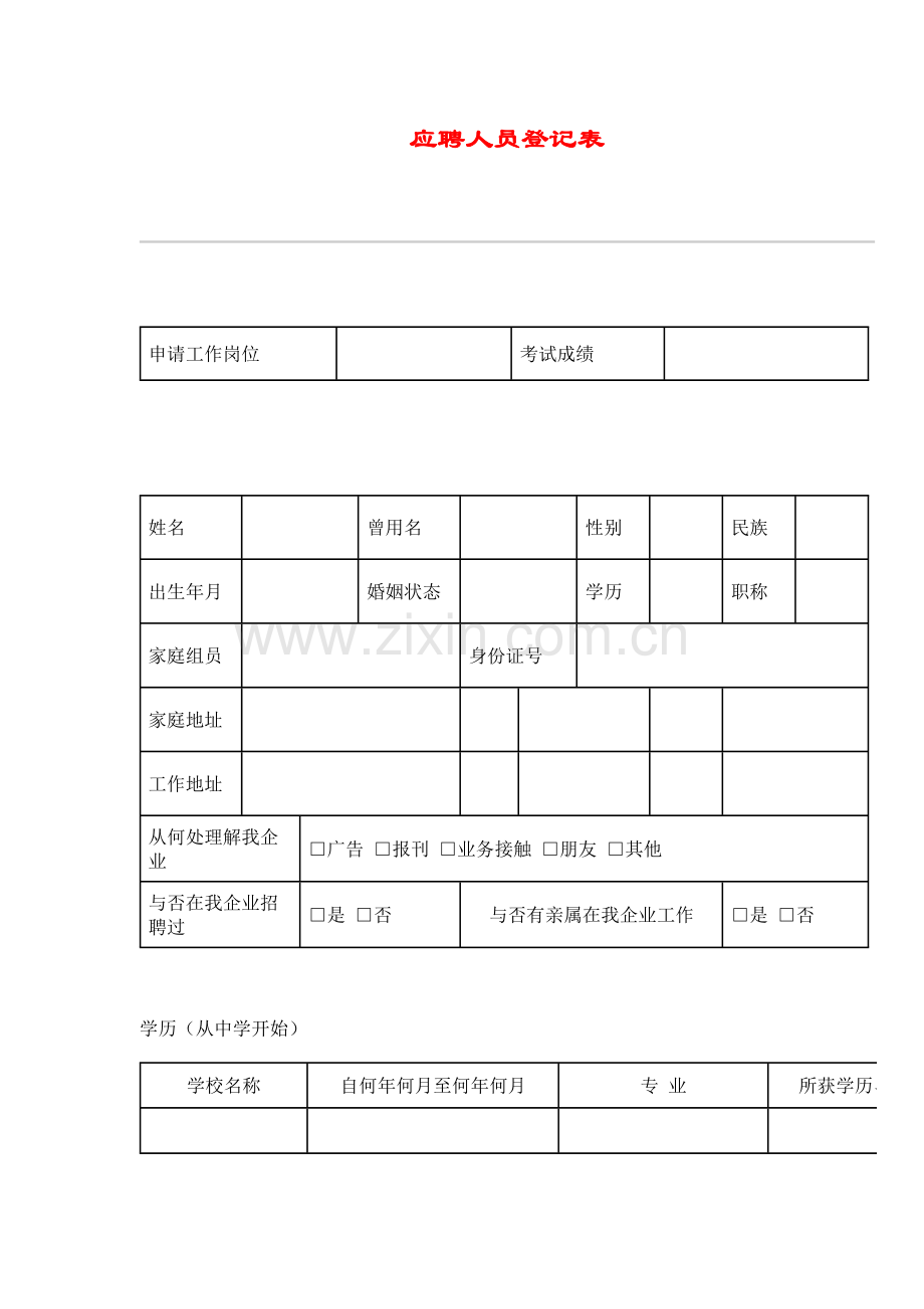 2023年应聘人员登记表.doc_第1页