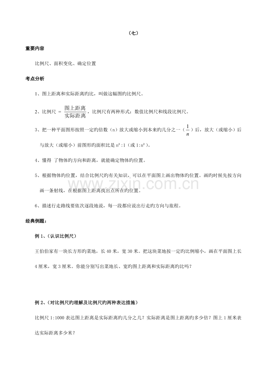 2023年小学六年级数学同步练习题库比例尺面积变化确定位置.doc_第1页