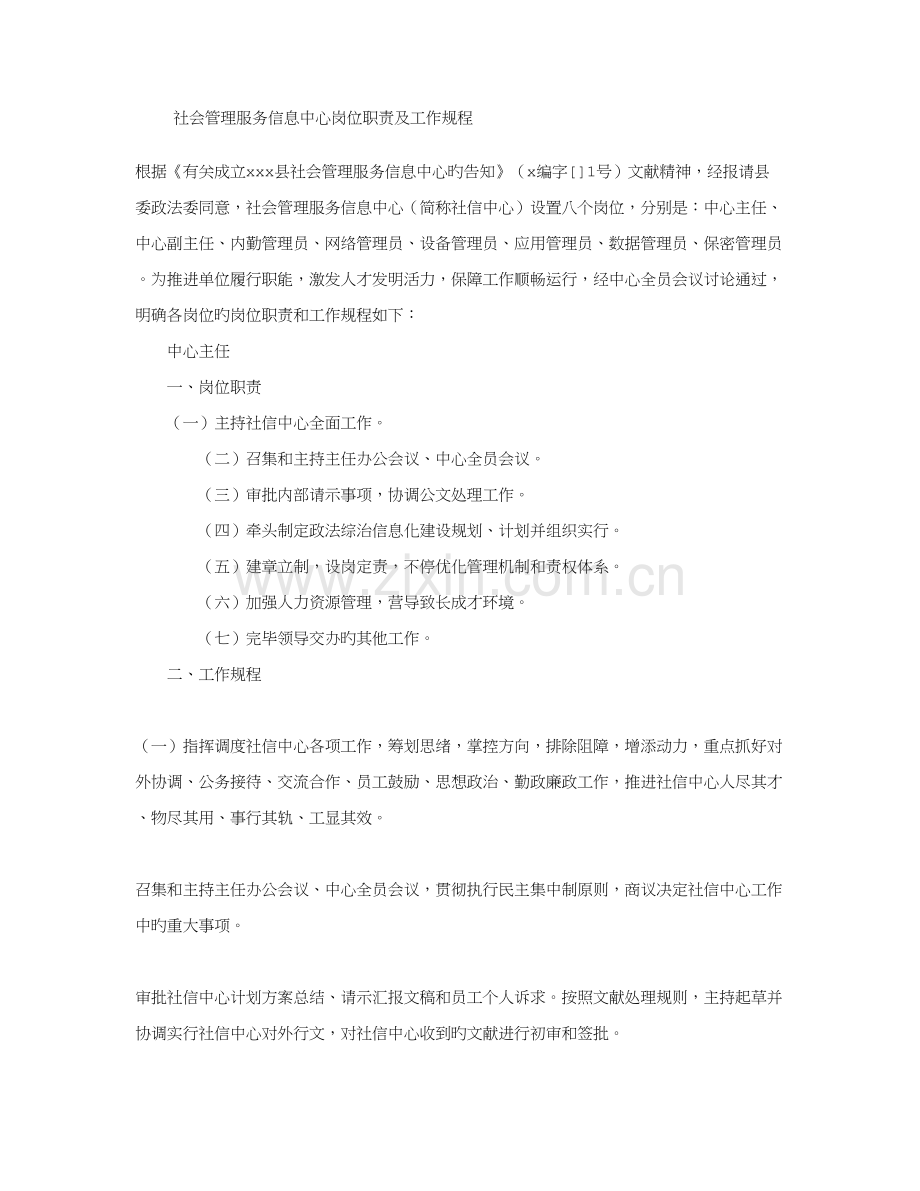 社会管理服务信息中心岗位职责及工作规程.doc_第1页