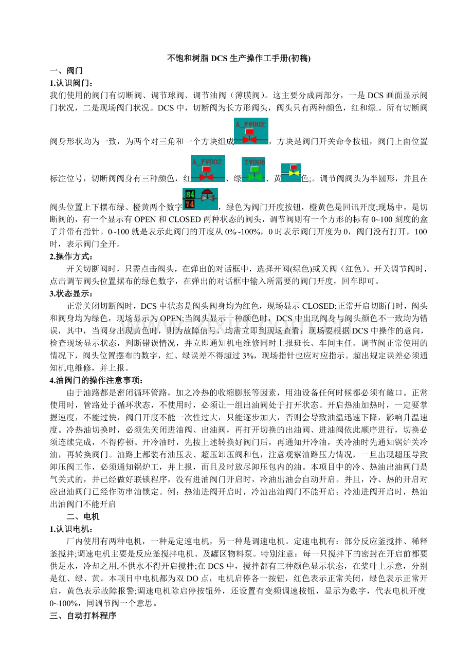 DCS操作培训资料.doc_第1页