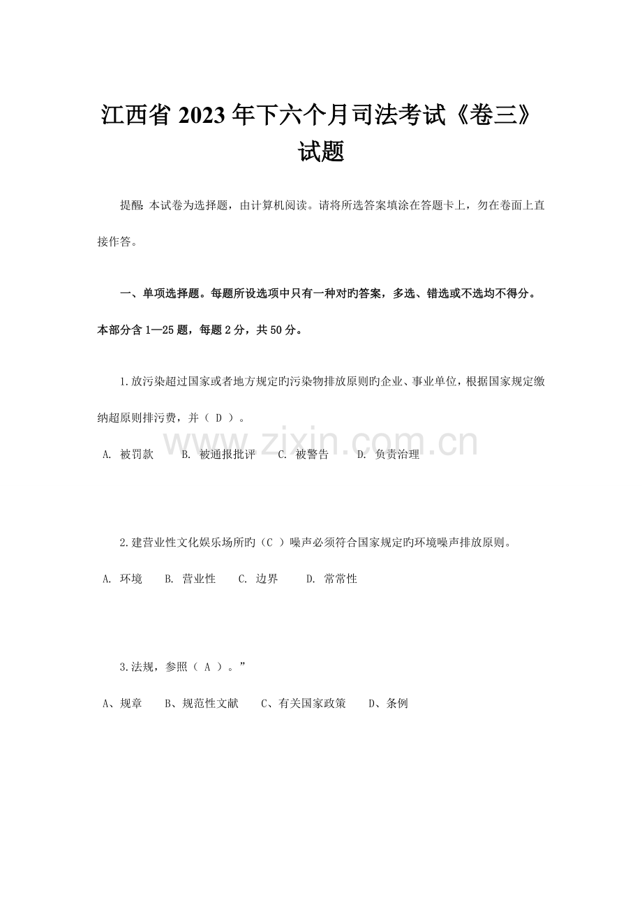 2023年江西省下半年司法考试卷三试题.docx_第1页