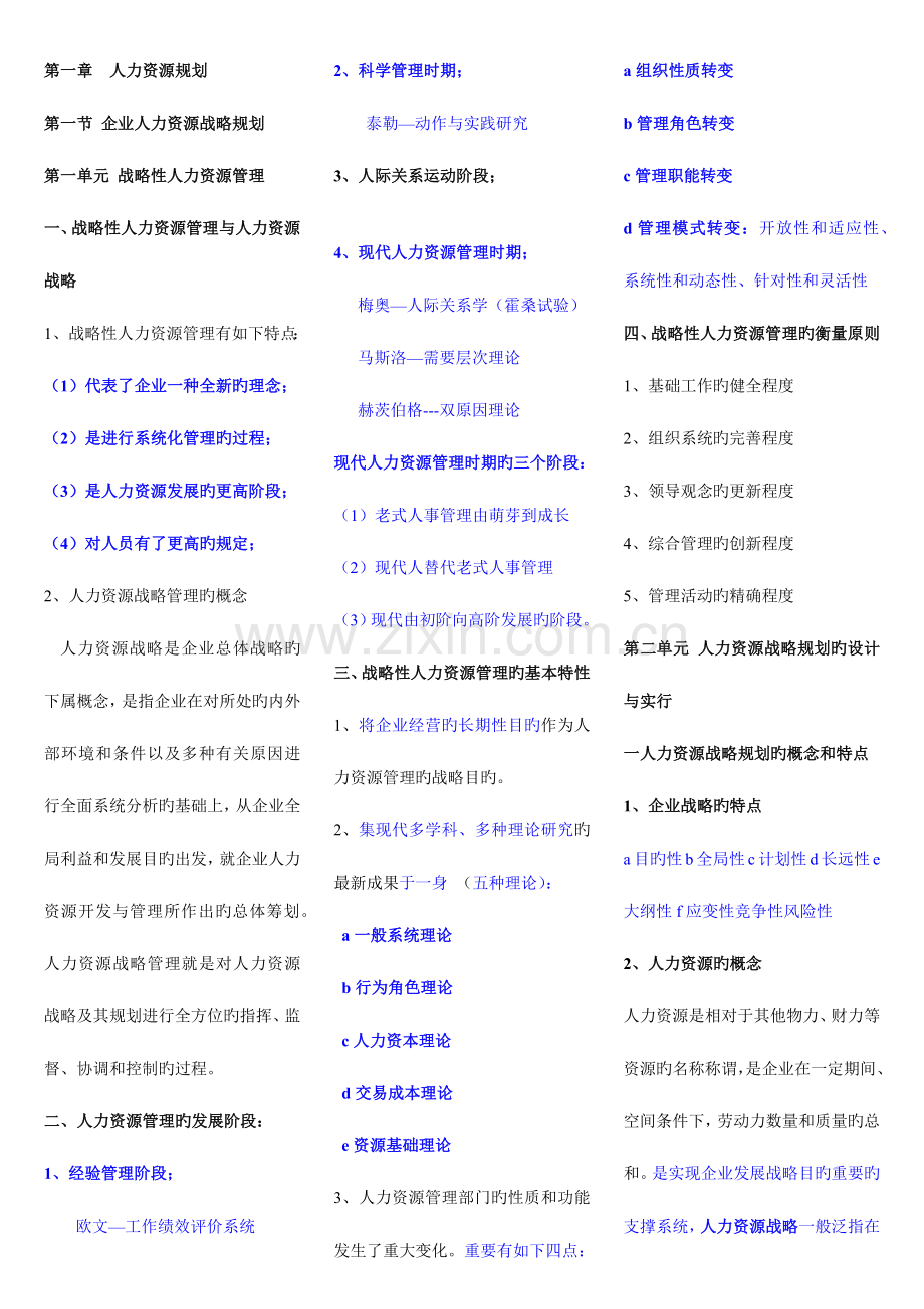 2023年企业人力资源管理师一级复习资料.docx_第1页