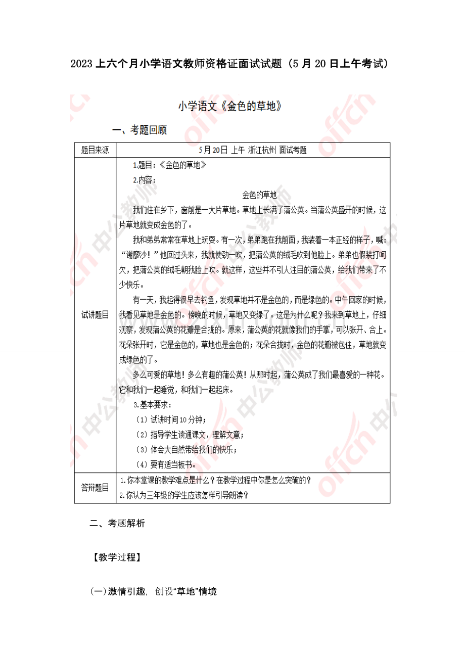 2023年上半年小学语文教师资格证面试试题5月20日上午考试.docx_第1页