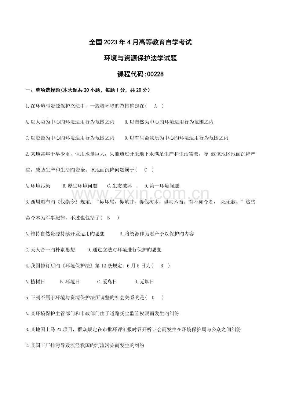 2023年自考环境与资源保护法试题及答案.docx_第1页