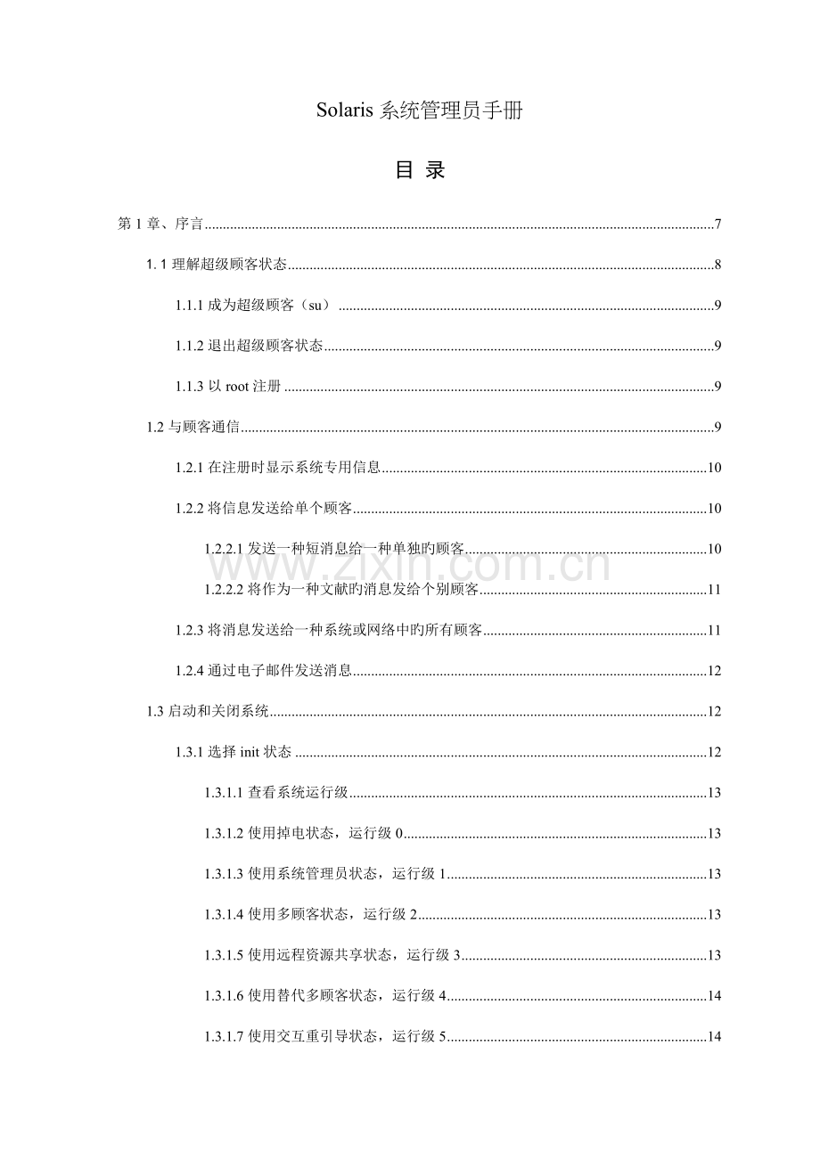 2023年Solaris系统管理员手册.doc_第1页